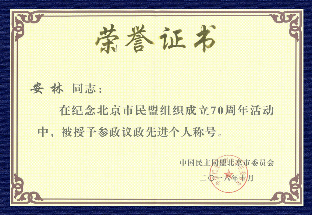 2016北京民盟先進個人