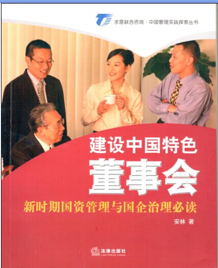 建設(shè)中國特色董事會：新時(shí)期國資管理與國企治理必讀