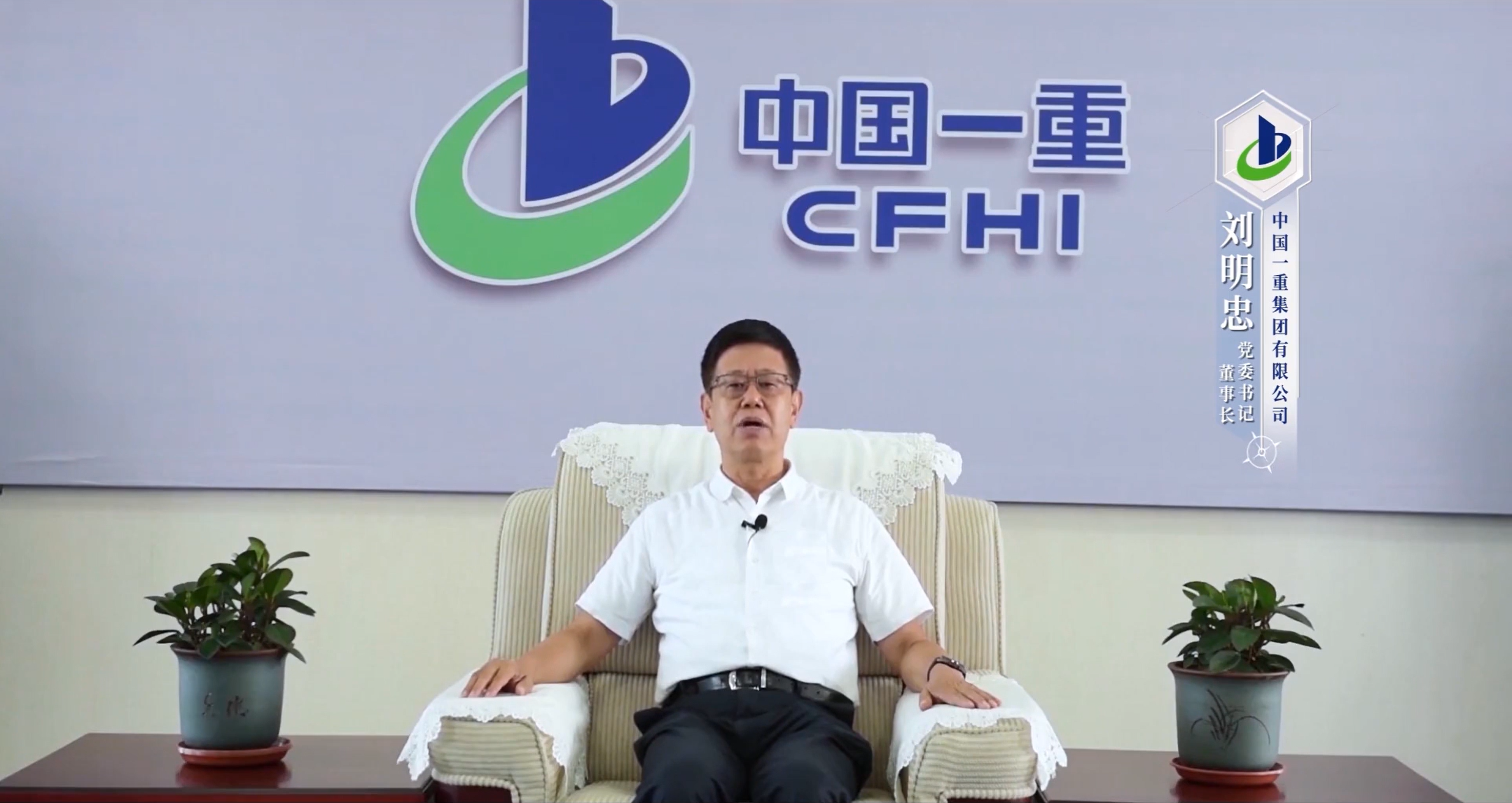 劉明忠 中國一重集團(tuán)有限公司黨委書記、董事長