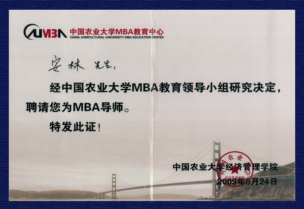 安林-中國農(nóng)業(yè)大學(xué)MBA導(dǎo)師
