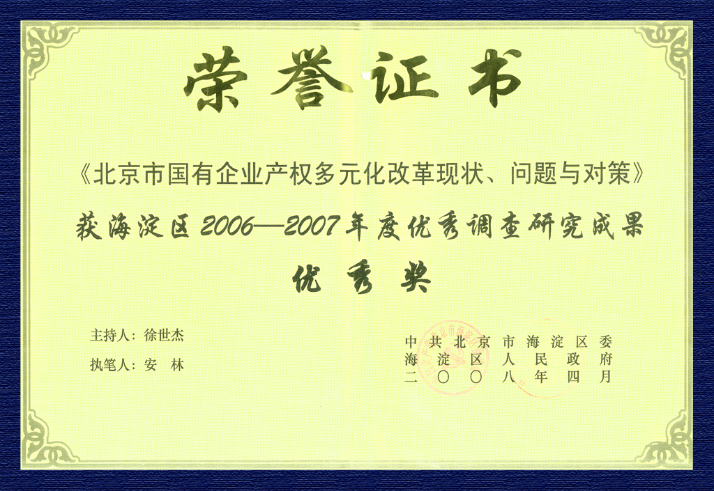 2006-2007年度優(yōu)秀調查研究成果優(yōu)秀獎