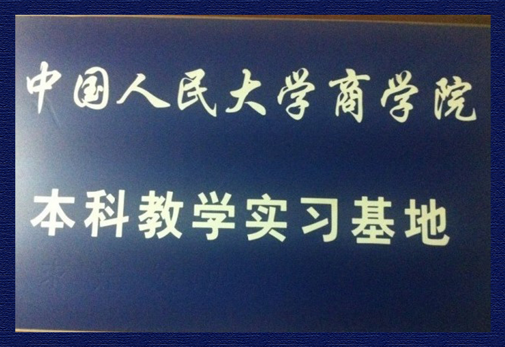 中國人民大學(xué)商學(xué)院本科教學(xué)實(shí)習(xí)基地