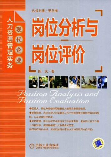 崗位分析與崗位評價(jià)